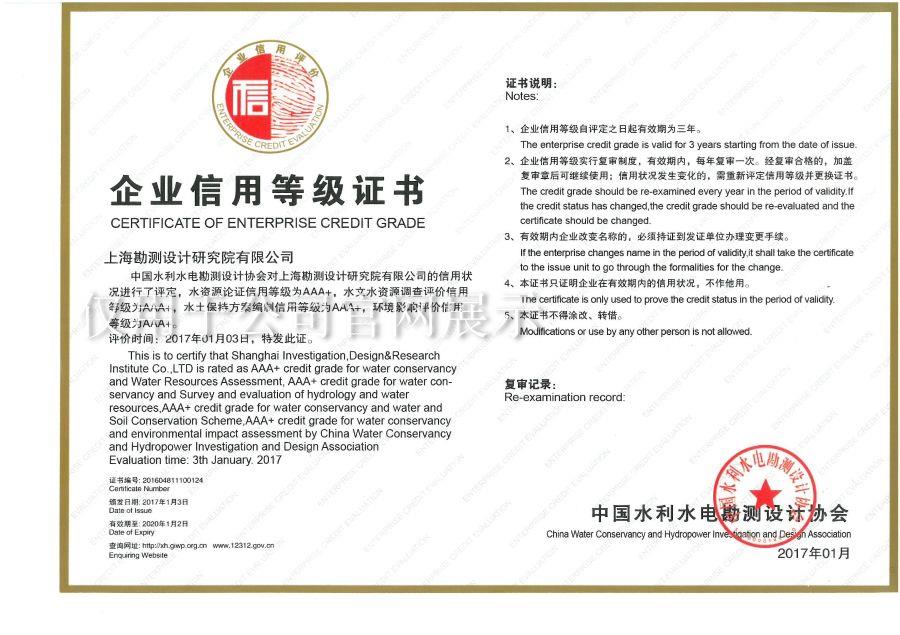 企業(yè)信用等級(jí)AAA+(水資源論證、水土保持方案、環(huán)評(píng)) 企業(yè)信用等級(jí)AAA+(水資源論證、水土保持方案、環(huán)評(píng))