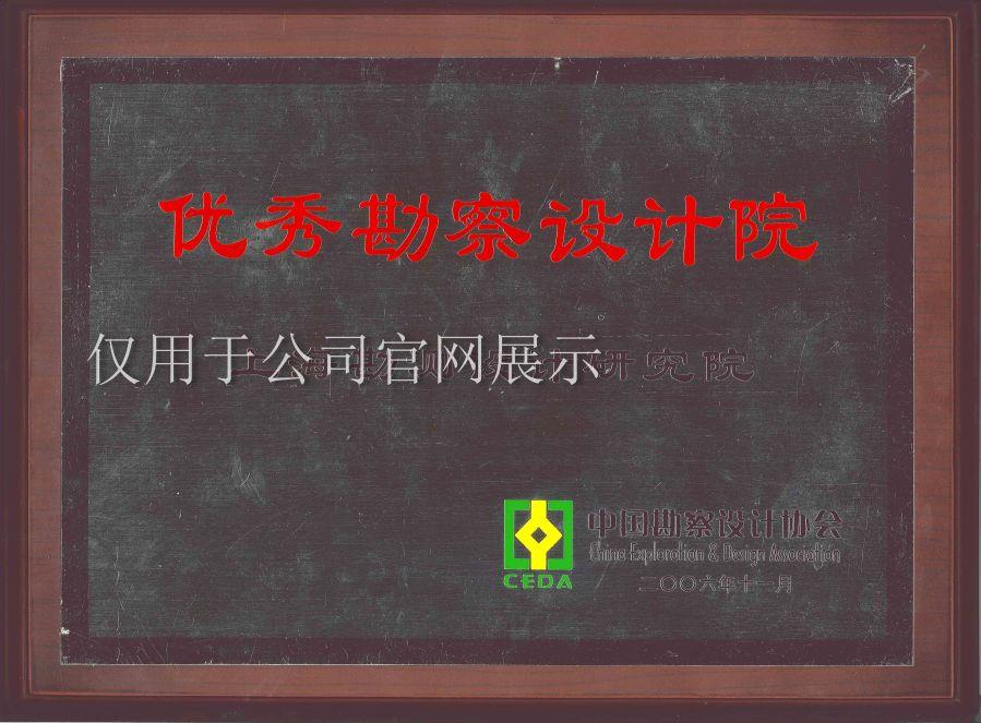 2006優(yōu)秀勘測(cè)設(shè)計(jì)院 2006優(yōu)秀勘測(cè)設(shè)計(jì)院