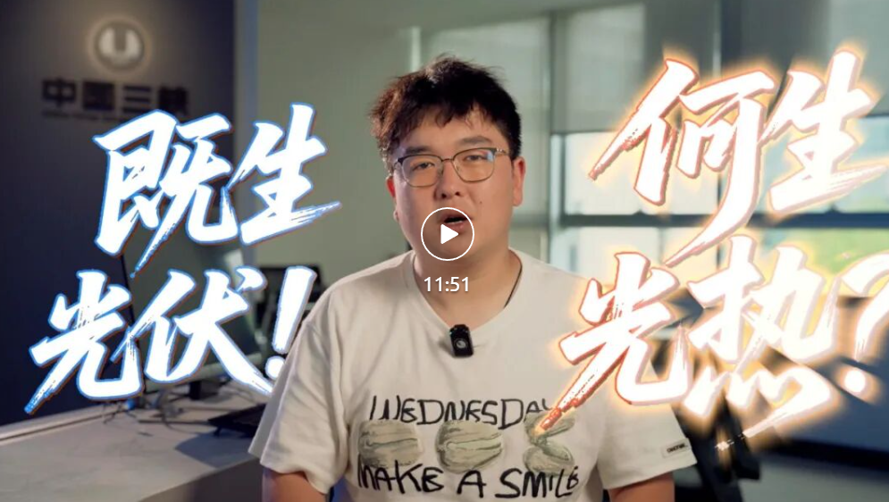 “打包”一份太陽能，24小時發電！上海院科普up主教你薅“陽”毛啦