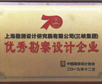 優秀勘察設計企業