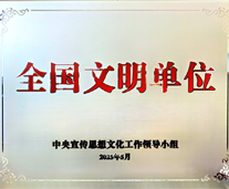 全國文明單位