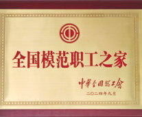 全國模范職工之家