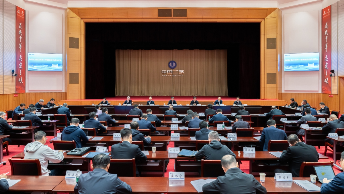 三峽集團召開2026年一季度經濟活動分析會