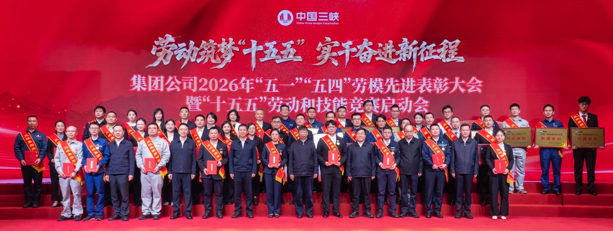 三峽集團舉辦2026年“五一”“五四”勞模先進表彰大會 暨“十五五”勞動和技能競賽啟動會